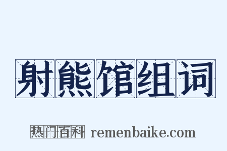 射熊馆组词是什么意思的图片